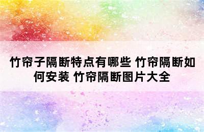 竹帘子隔断特点有哪些 竹帘隔断如何安装 竹帘隔断图片大全